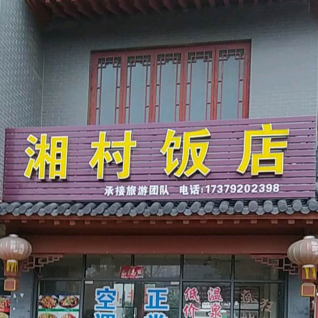 湘村饭店