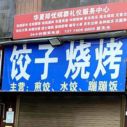 饺子烤烧(南关口店)