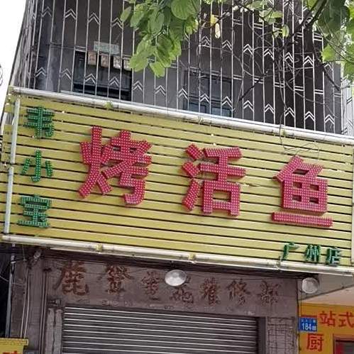 韦小宝烤活鱼广州店