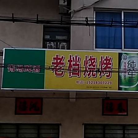 老档烧烤