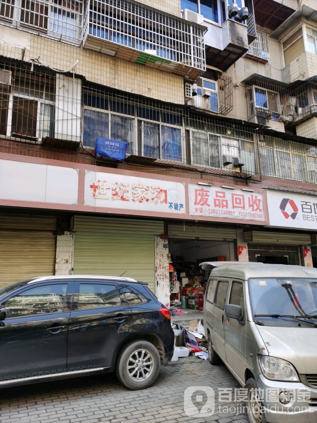 废品回收