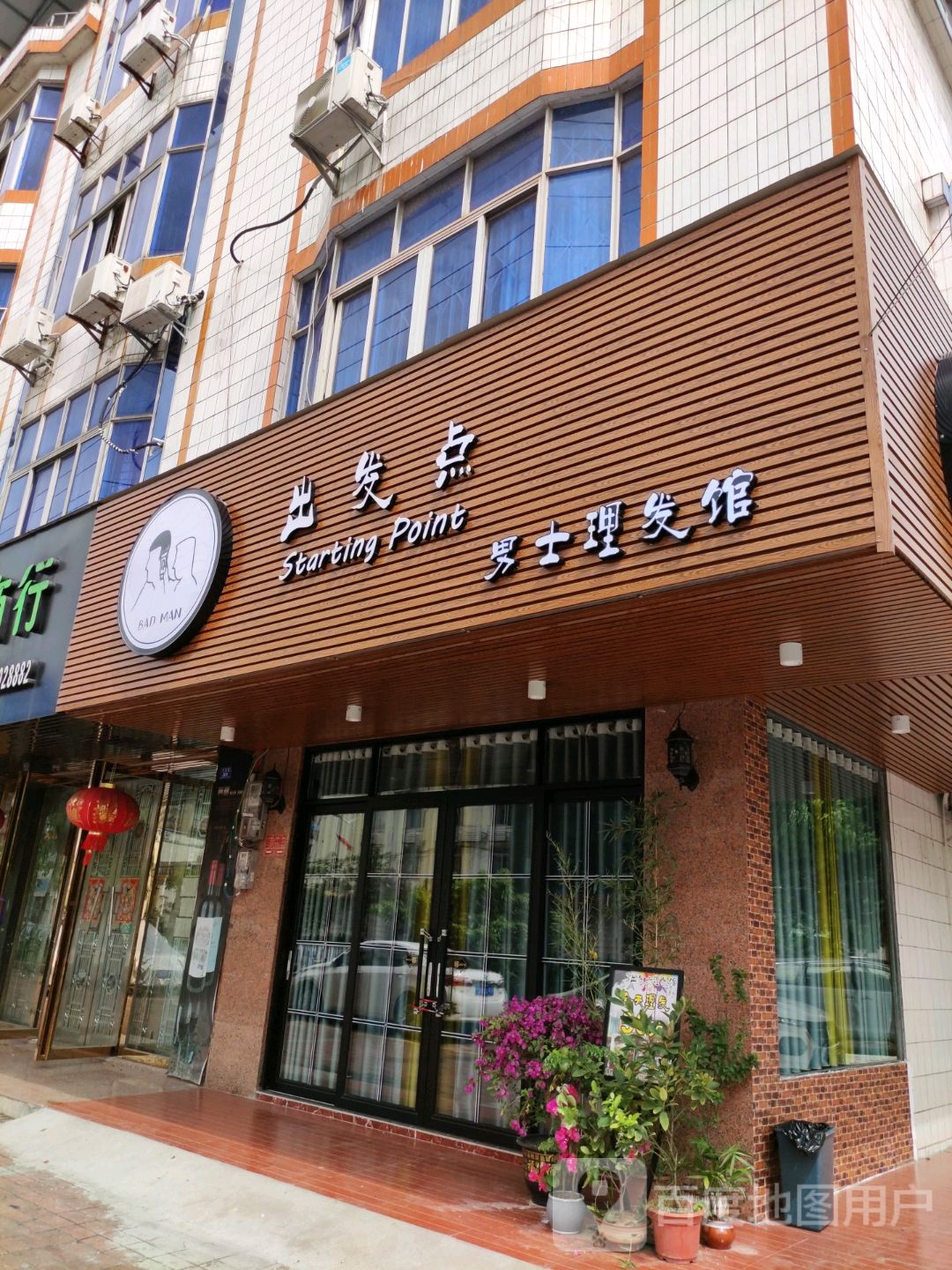 出发点男士理发馆(黄花岗路店)