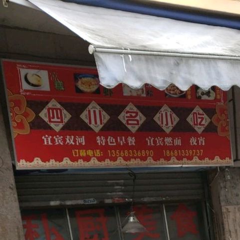 四川名小吃(南港立交桥店)