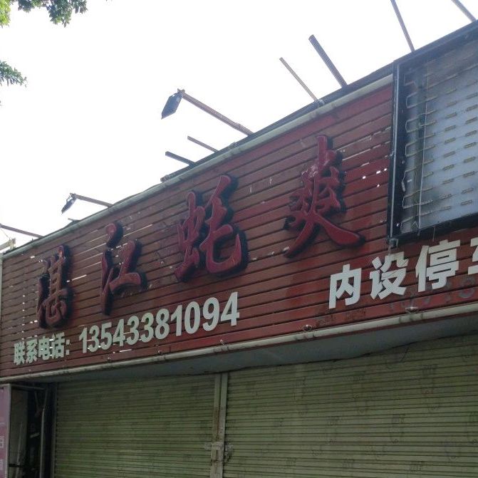 湛江蚝爽