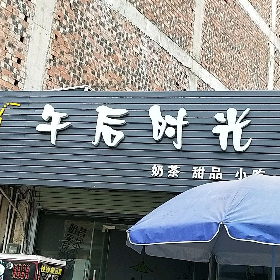 午后石光奶茶甜品