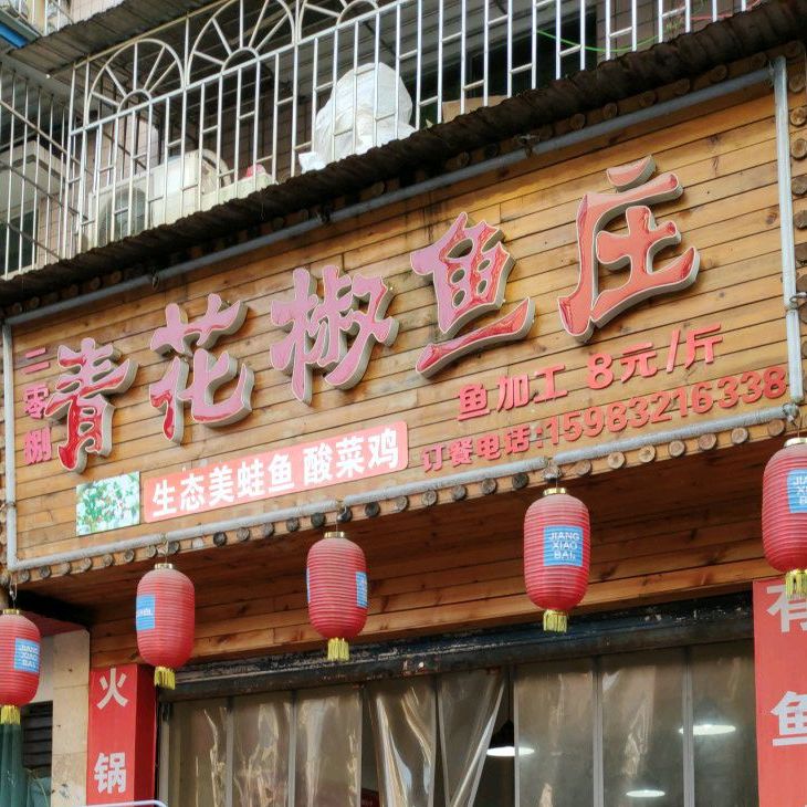 青花椒渔庄(西大街店)