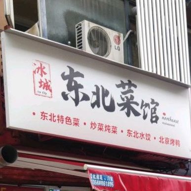 冰城东北菜馆(新南门店)