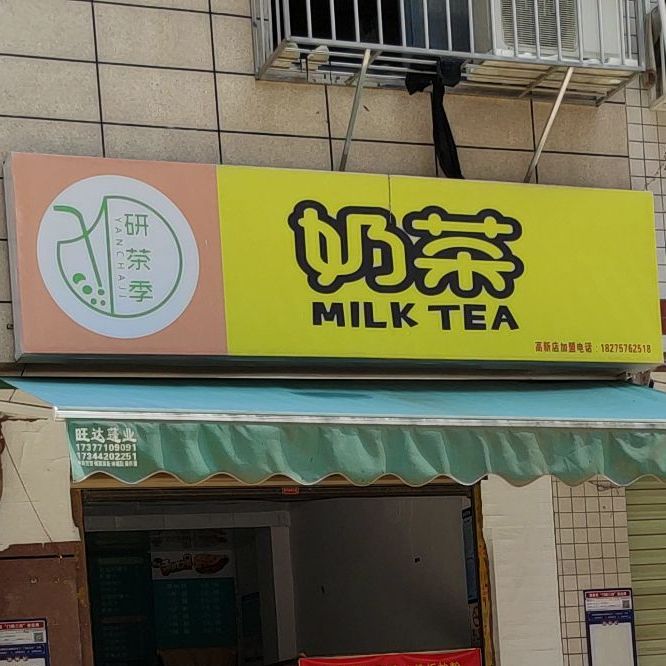 研茶季奶茶