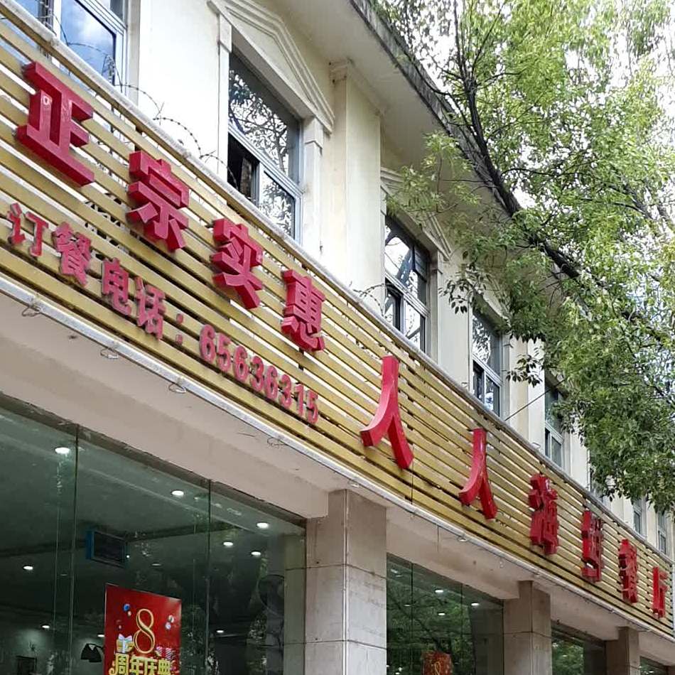 人人海鲜餐厅