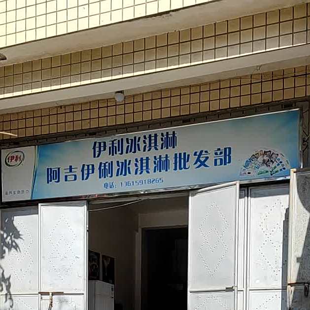 阿吉伊利冰淇淋批发部