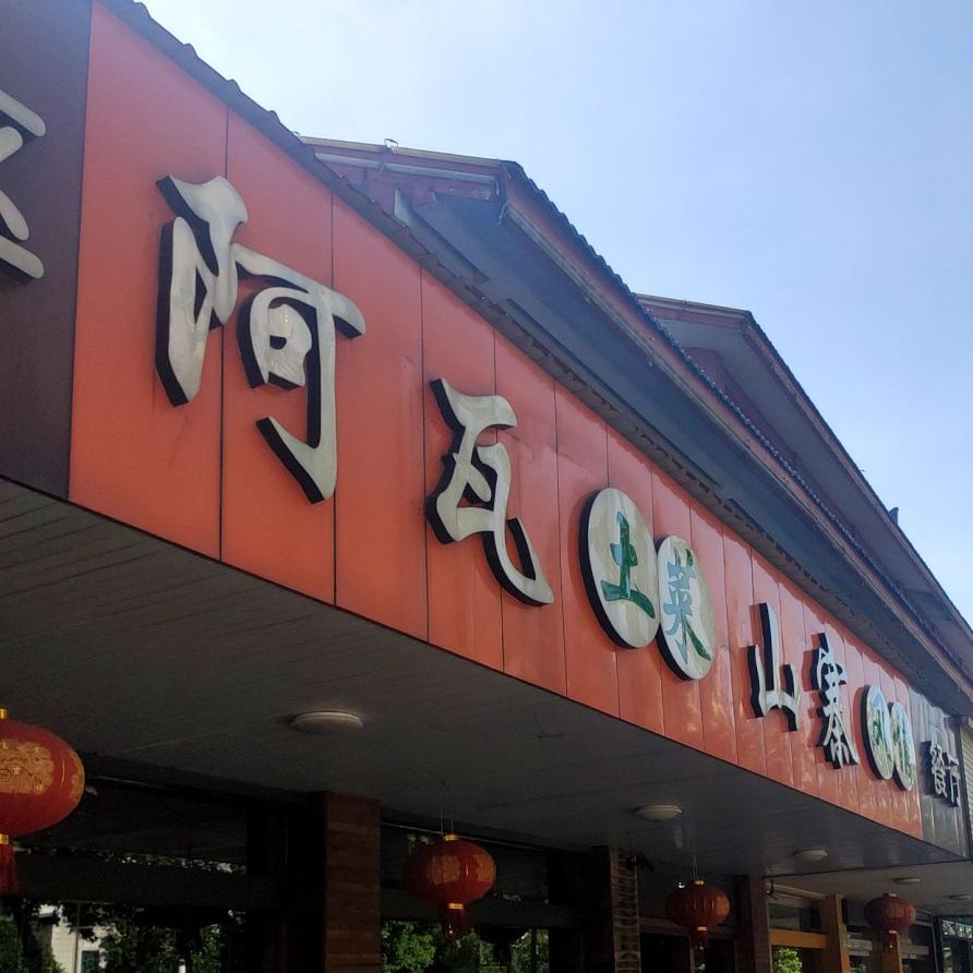 阿瓦山(南大街店)