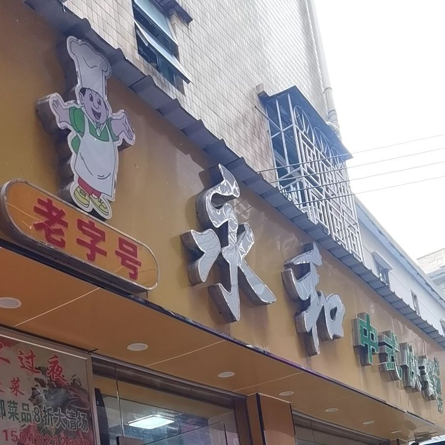 永和中式快餐(湾厦店)