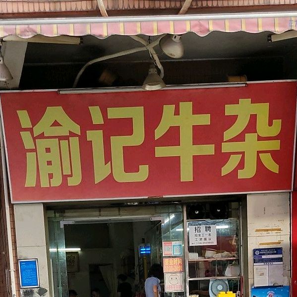 渝记牛杂(东方广场店)