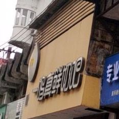 真仙奶吧