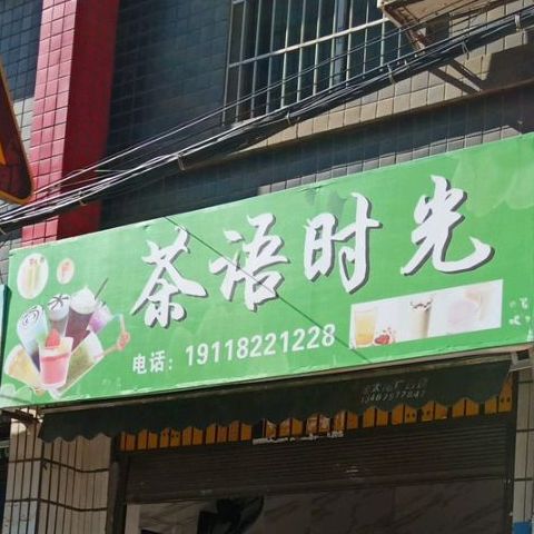 茶语时光(东西路店)