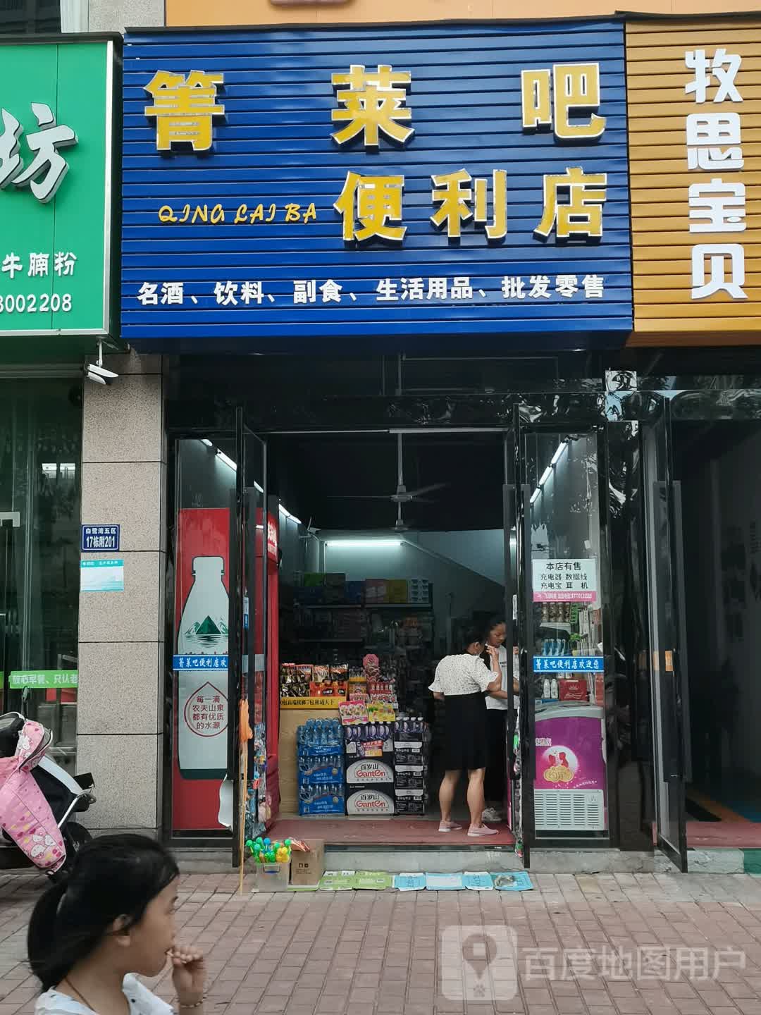 箐莱吧便便利店