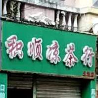 积顺凉茶行(陵宁路店)