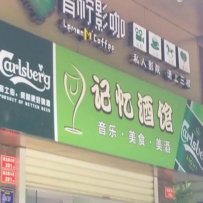 Memories记忆酒馆