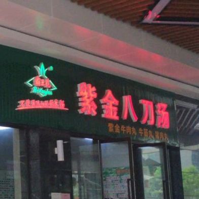 笼仔荷叶包(坚基·美丽城店)