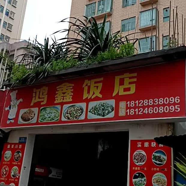 鸿鑫饭店