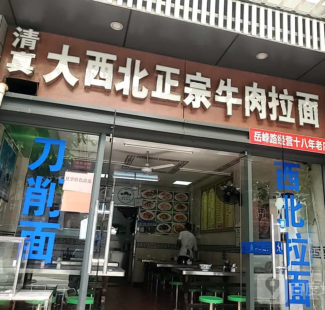 清真大西北正宗牛肉拉面(岳峰路店)
