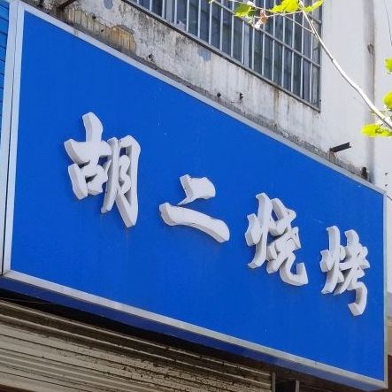 胡二烧烤(众兴东路店)