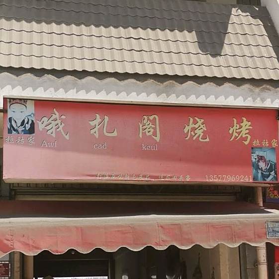 拉祜家哦扎府烧烤