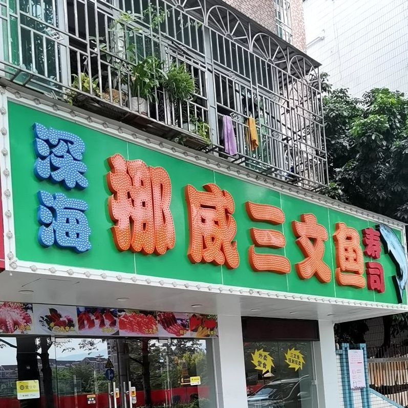 深海挪威三文鱼寿司(横岗店)