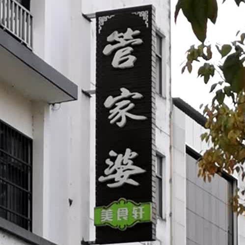 管家婆美食轩