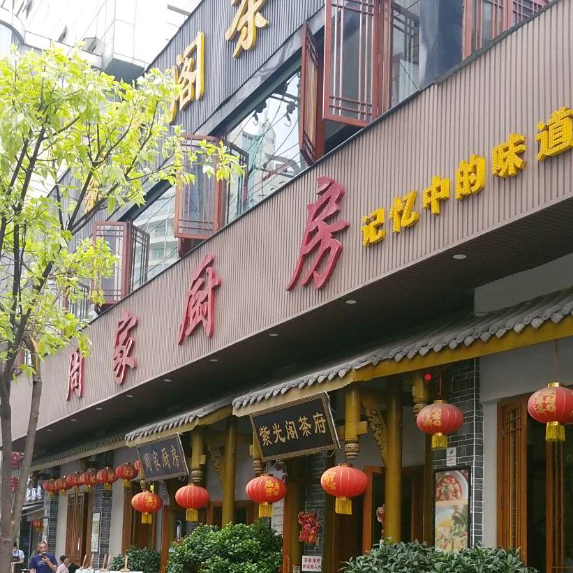 紫云阁茶府