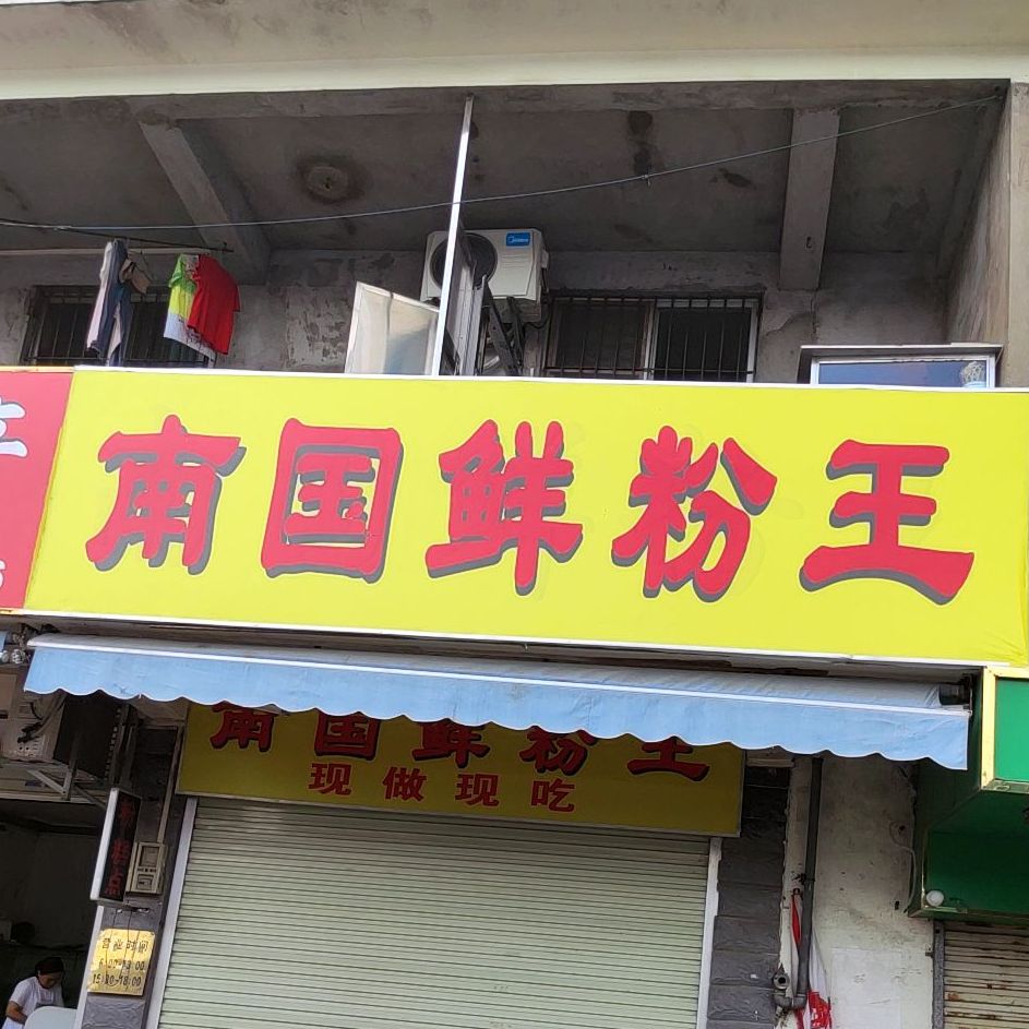 南国鲜粉王(淡村商贸城店)