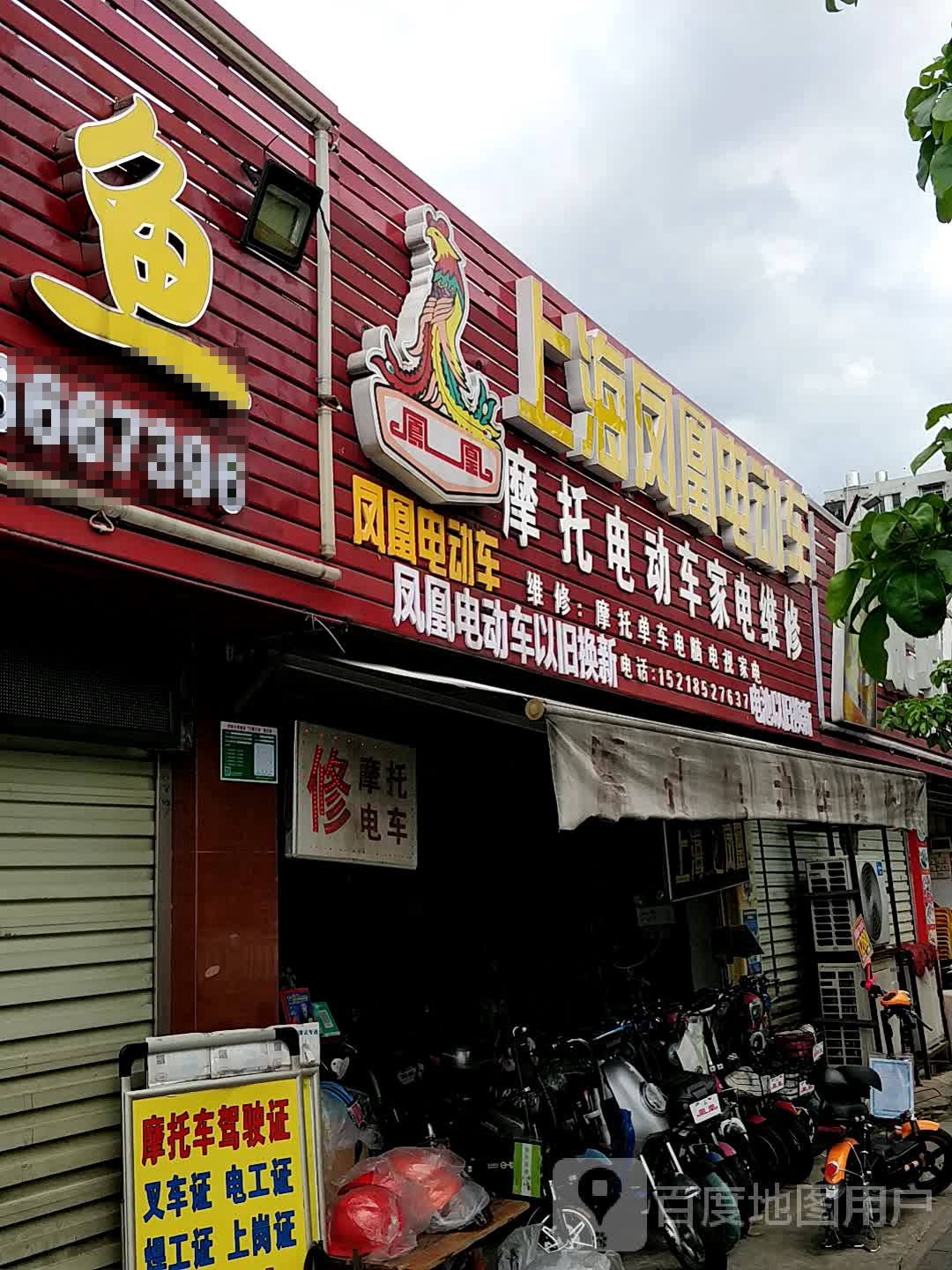 艺记摩托电动车家电维修(大学西路店)