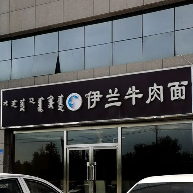 伊兰牛肉面(雅润嘉园店)