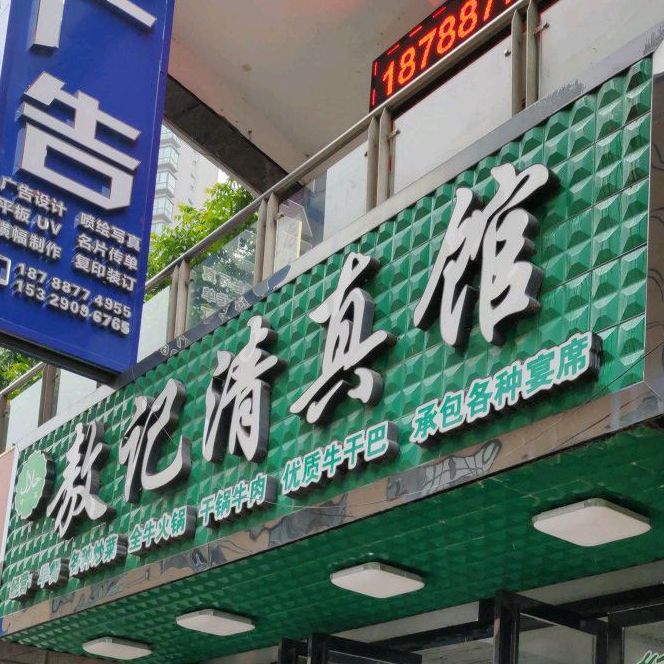 敖记清真馆(朝顺城市花园店)