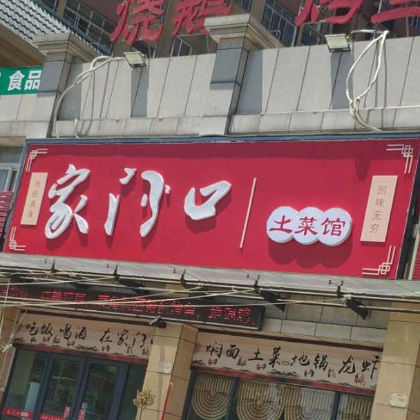家乐特色饺子馆馆(蓝湾店)