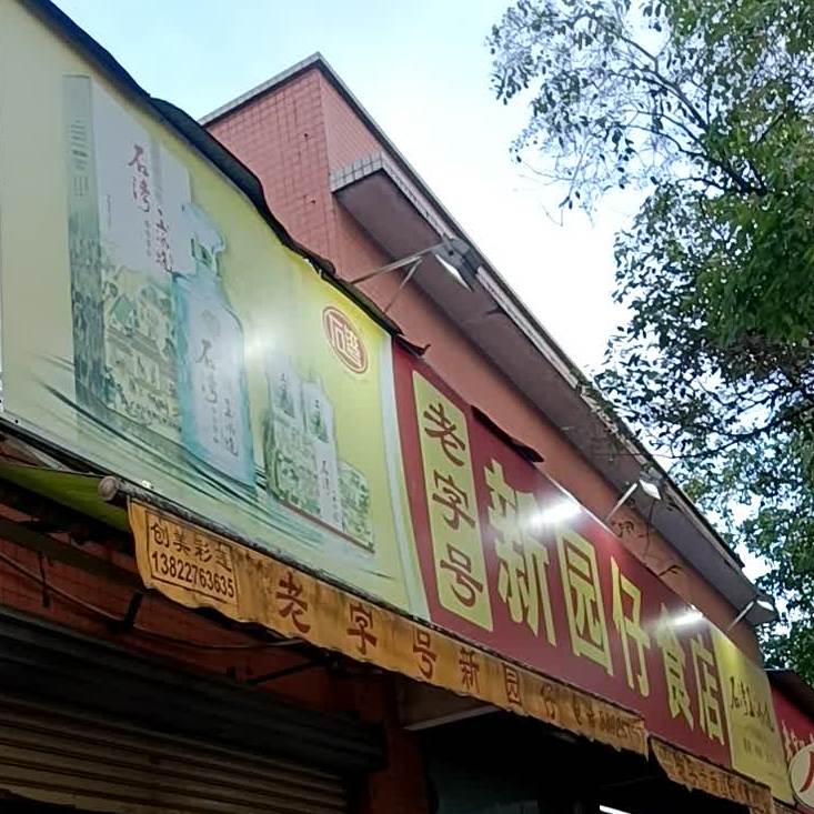 老字号新园仔煲仔饭