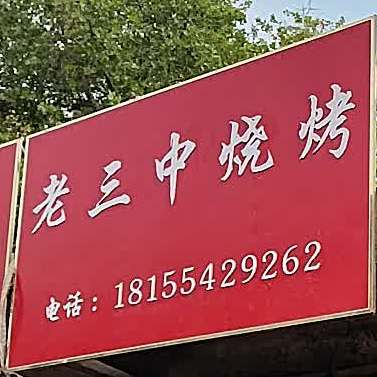 老第三烧烤