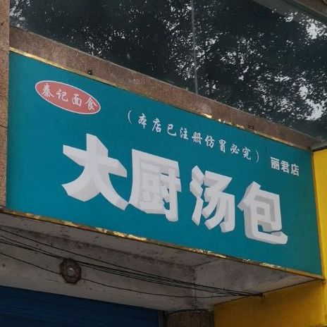 秦记面试大厨汤包(丽君店)