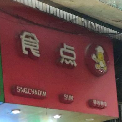 实点(嘉园路店)