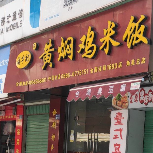 福源记黄焖鸡米饭(角美总店)