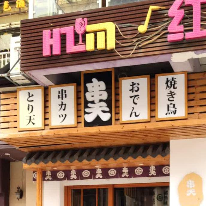 王将居酒屋(中惠山畔名城店)
