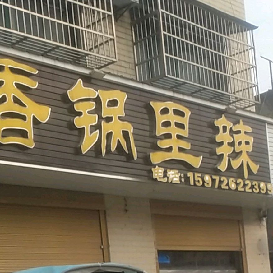 香国立辣(西街店)