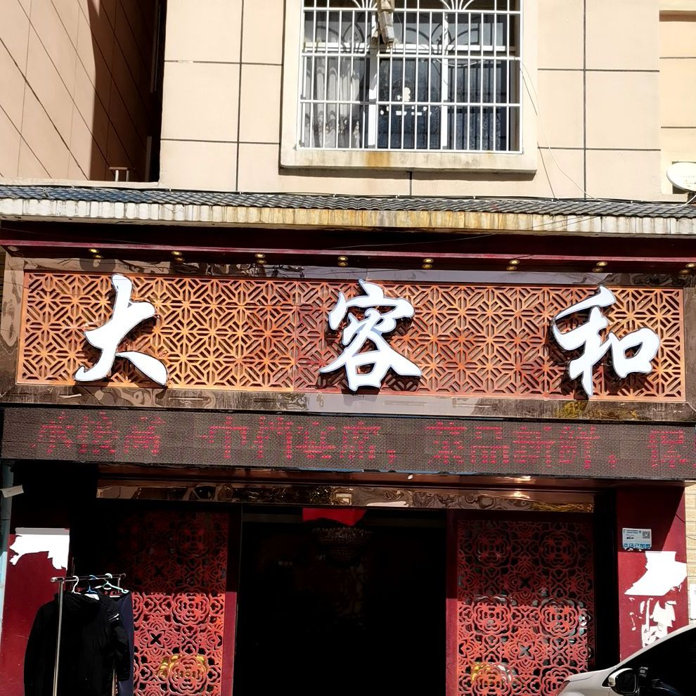 大蓉和特色川菜