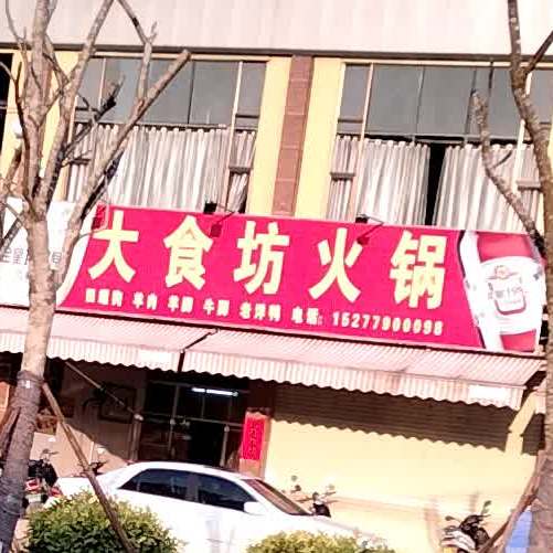 大食坊火锅(北流市新圩镇幸福里商业街店)