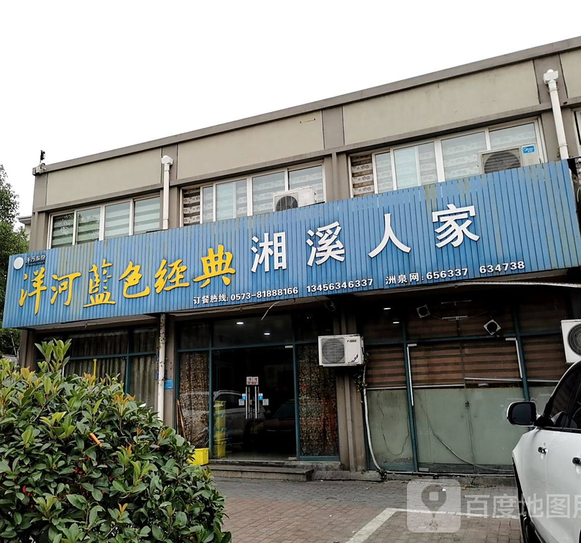 湘溪人家精品农家菜(洲泉店)