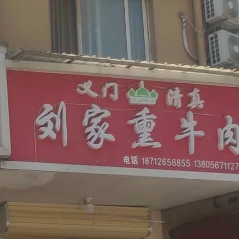 刘家熏牛肉(教育小区店)