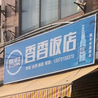 香香返点