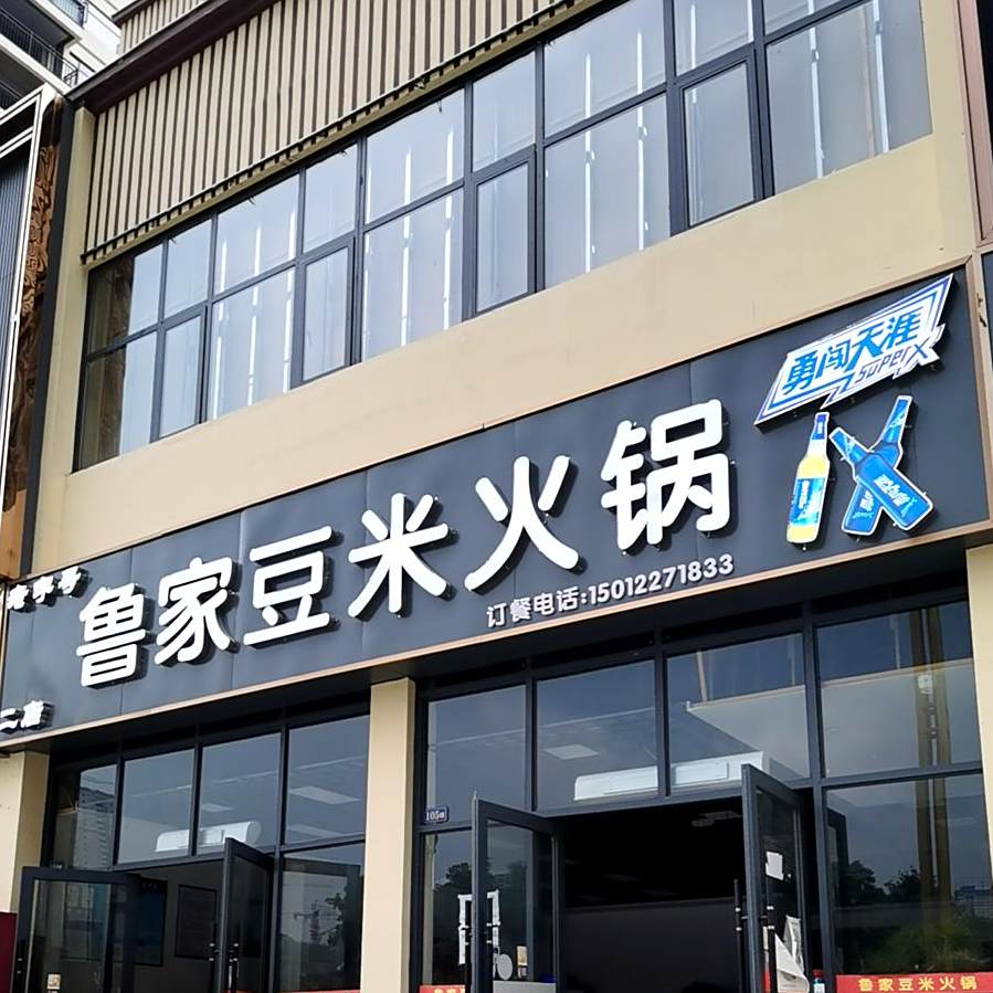 鲁记米线(东方家园店)