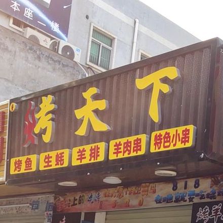 烤天下