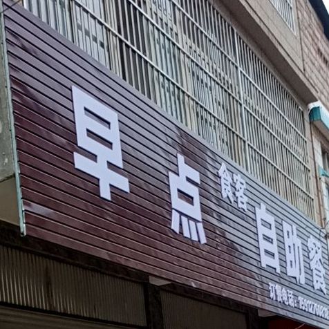 食客早点自助餐